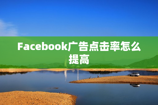 Facebook广告点击率怎么提高