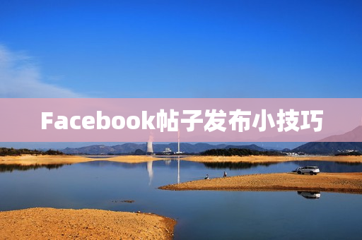 Facebook帖子发布小技巧