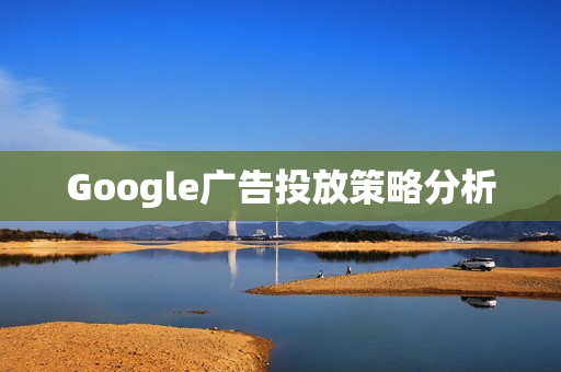 Google广告投放策略分析