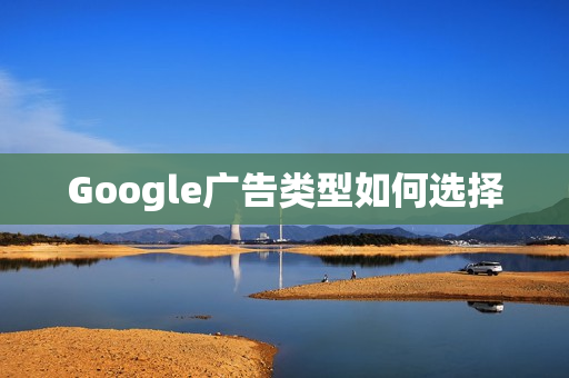 Google广告类型如何选择