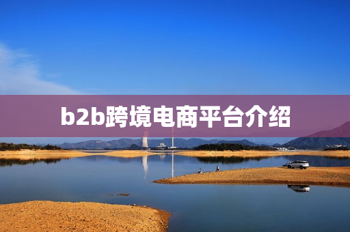 b2b跨境电商平台介绍