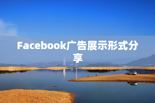 Facebook广告展示形式分享