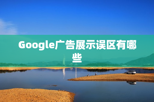 Google广告展示误区有哪些