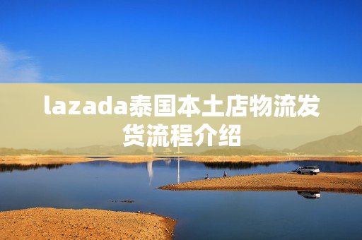 lazada泰国本土店物流发货流程介绍