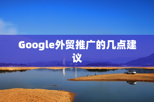 Google外贸推广的几点建议