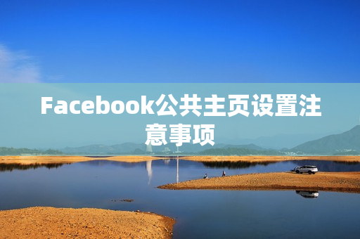 Facebook公共主页设置注意事项