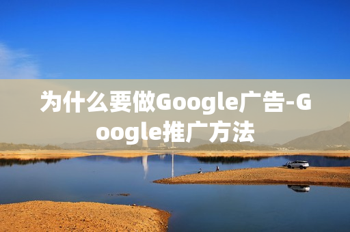 为什么要做Google广告-Google推广方法