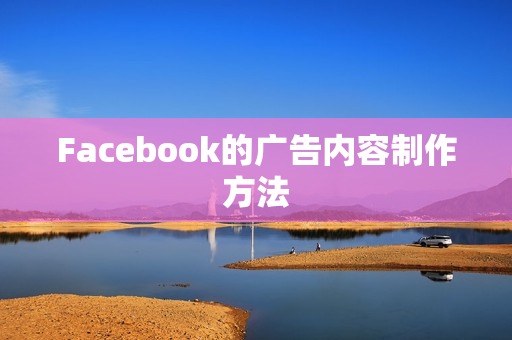 Facebook的广告内容制作方法