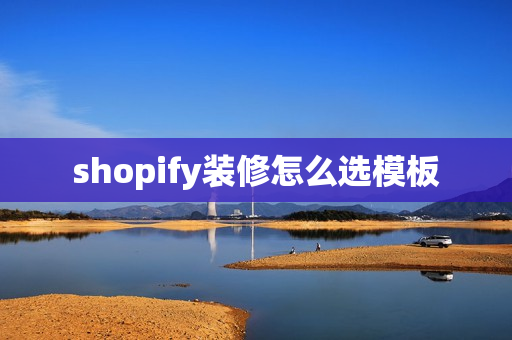 shopify装修怎么选模板