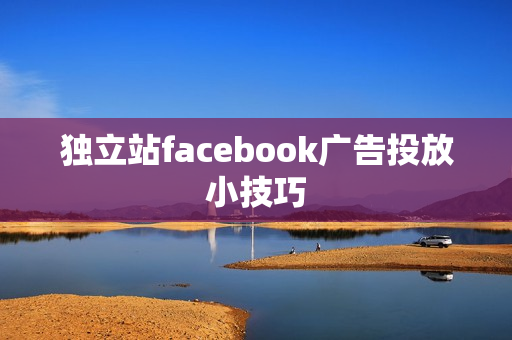 独立站facebook广告投放小技巧