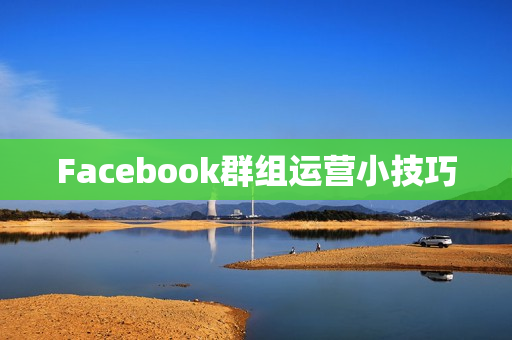 Facebook群组运营小技巧