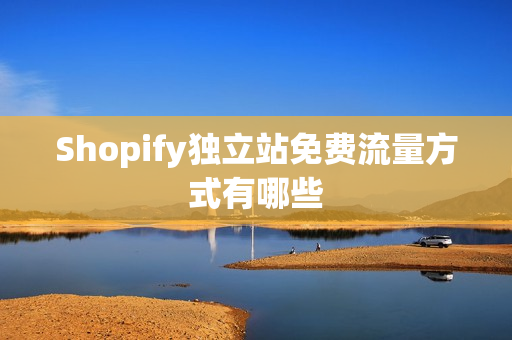 Shopify独立站免费流量方式有哪些