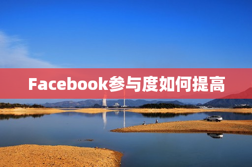 Facebook参与度如何提高