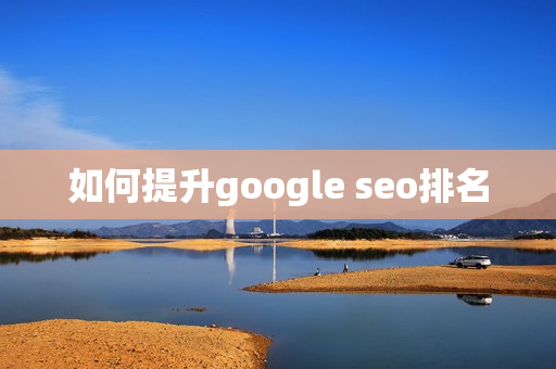 如何提升google seo排名