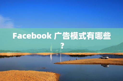 Facebook 广告模式有哪些？