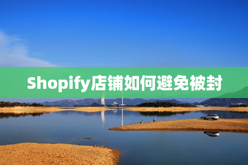 Shopify店铺如何避免被封