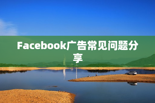 Facebook广告常见问题分享