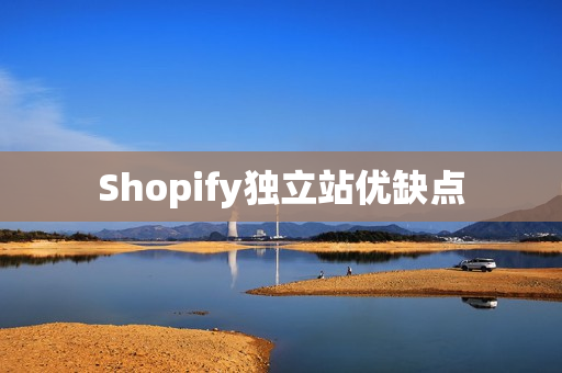 Shopify独立站优缺点