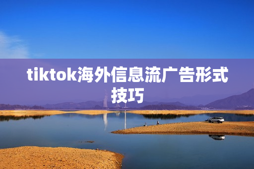 tiktok海外信息流广告形式技巧