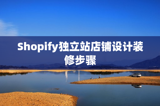 Shopify独立站店铺设计装修步骤