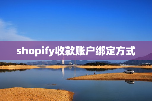 shopify收款账户绑定方式