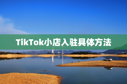 TikTok小店入驻具体方法