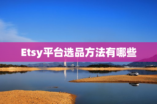 Etsy平台选品方法有哪些