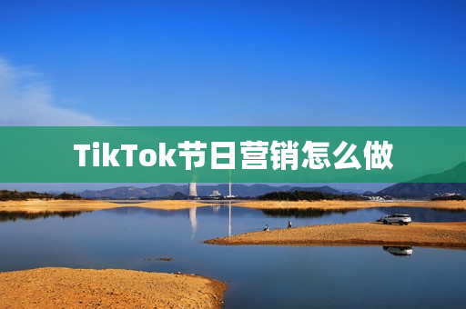 TikTok节日营销怎么做