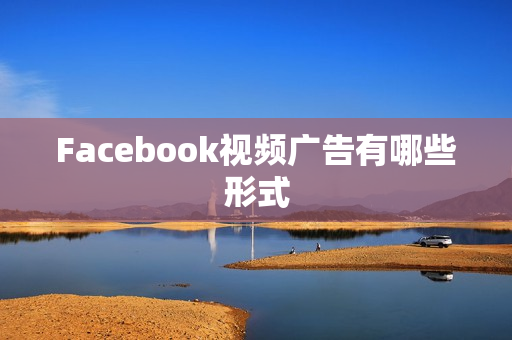 Facebook视频广告有哪些形式