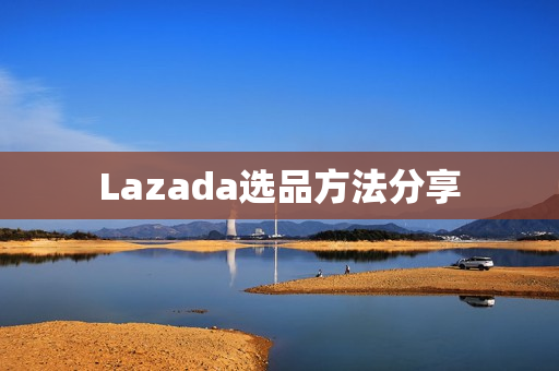 Lazada选品方法分享