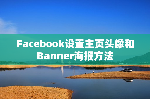 Facebook设置主页头像和Banner海报方法