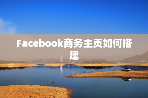 Facebook商务主页如何搭建