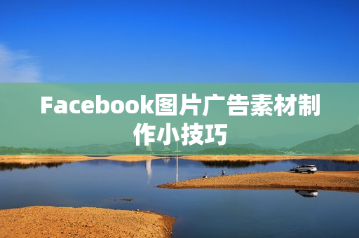 Facebook图片广告素材制作小技巧