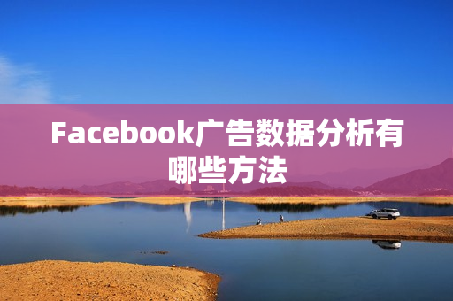 Facebook广告数据分析有哪些方法