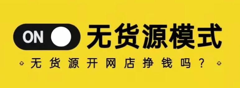 0基础小白了解亚马逊经营模式：无货源模式可以做吗？ 第1张