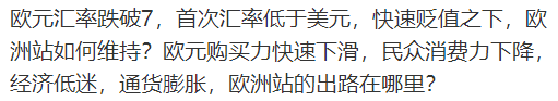 欧元暴跌！首次汇率低于美元！欧洲市场还值得做吗 第1张