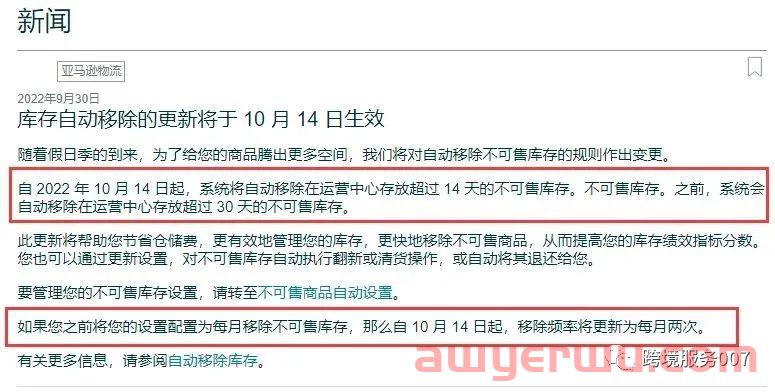 亚马逊又发布了新公告：系统将自动移除在运营中心存放超过 14 天的不可售库存！ 第1张