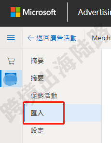 【Bing Ads】必应购物广告商店建立及Merchant Center设置 第12张