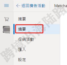 【Bing Ads】必应购物广告商店建立及Merchant Center设置 第35张