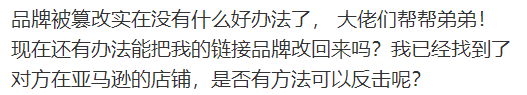 亚马逊同行恶意竞争！卖家品牌被篡改，试试这些方法 第1张