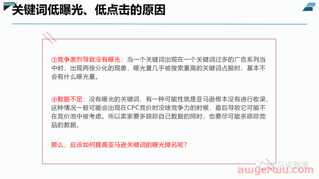 亚马逊关键词低曝光、低点击的原因有哪些？如何提高 第2张