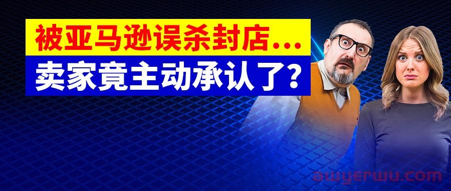 最新！连收两封警告邮件！大批卖家再遭封店！被亚马逊误杀，卖家竟主动承认违规？又是为何？ 第1张