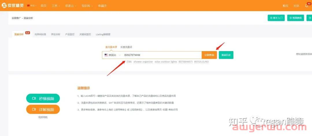 卖家如何分析亚马逊竞品的流量来源？ 第5张