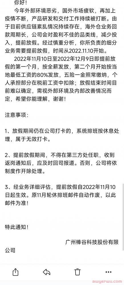 广州棒谷部分业务暂停，员工提前放假 第1张