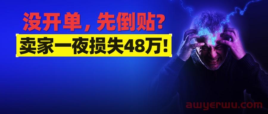 卖家遭亚马逊扣款48万!旺季还没开单，就要倒贴?这项费用狂翻5倍!“吃光”中小卖全年利润! 第1张