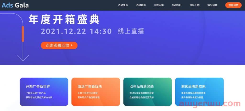 亚马逊第一届广告盛典：先做品牌，还是冲销量？ 先做亚马逊站内营销，还是站外？ 第1张