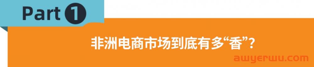 “内卷”愈演愈烈，跨境出海人能在非洲找到出口吗？ 第1张