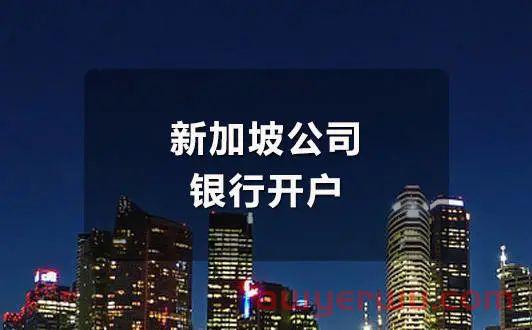 海外账户 | 注册海外公司开户，一键解决境外收付难题！ 第5张