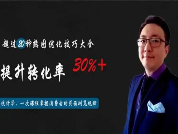 让热图改变电商——解开亚马逊listing吸引力之谜(视频网盘) 第1张