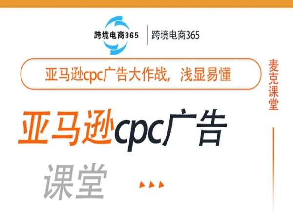 跨境365-亚马逊cpc广告训练营